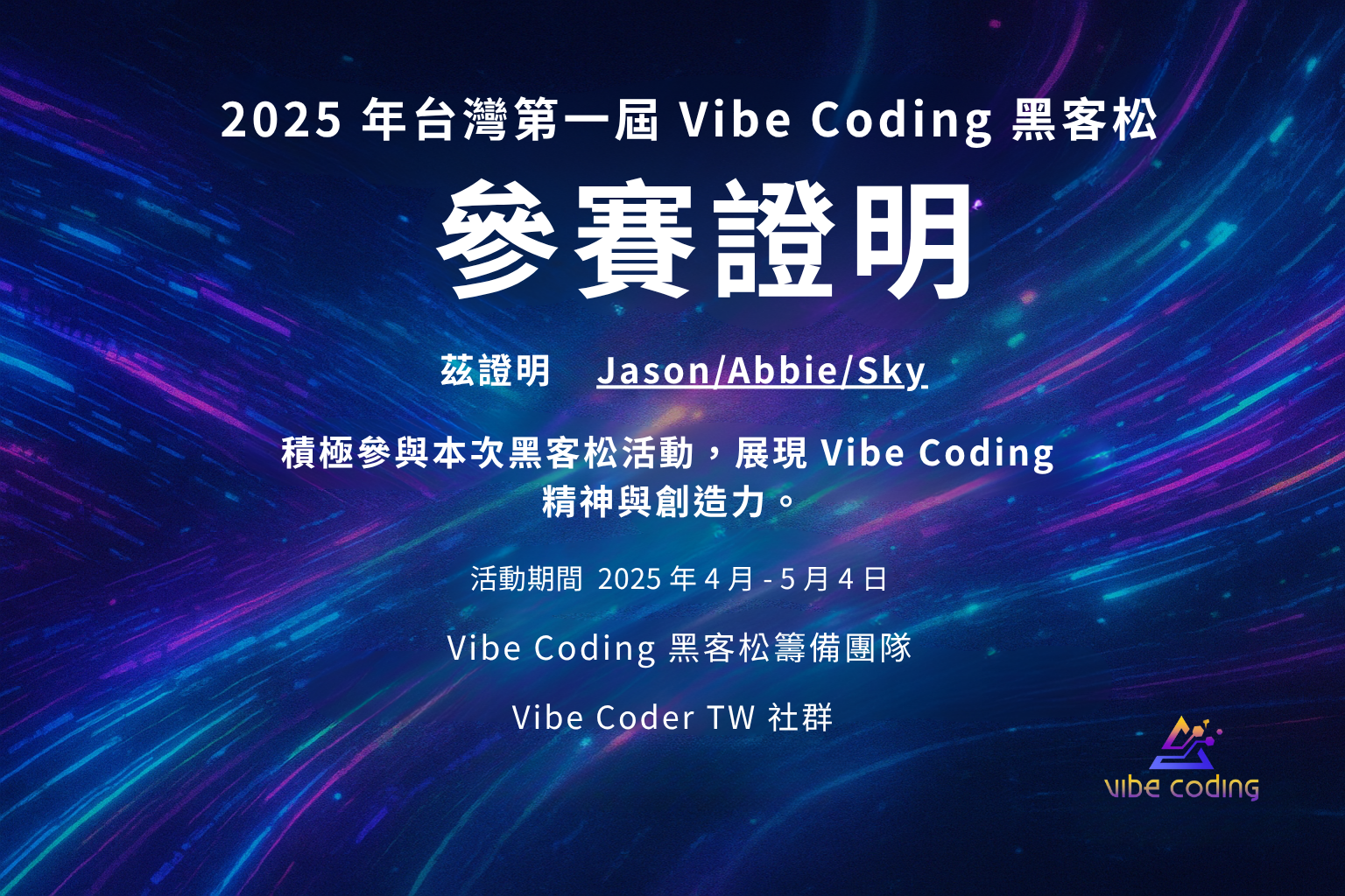 certificate_vibecoding_tw_2025_team26